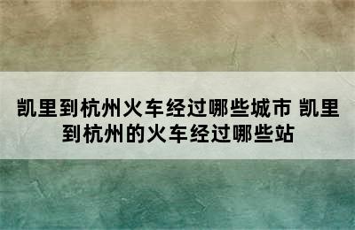 凯里到杭州火车经过哪些城市 凯里到杭州的火车经过哪些站